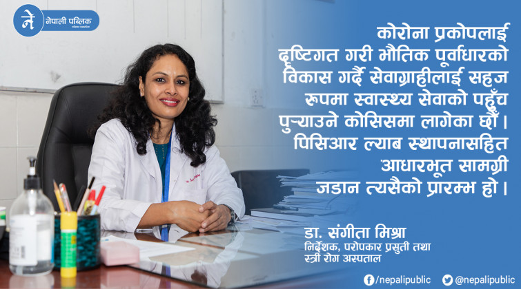 ‘प्रसुति सेवाको पहुँच सबैलाई, चाँडै २ सय आइसोलेसन शैय्या र ५० एचडियू बेड’